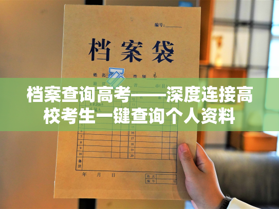 档案查询高考——深度连接高校考生一键查询个人资料
