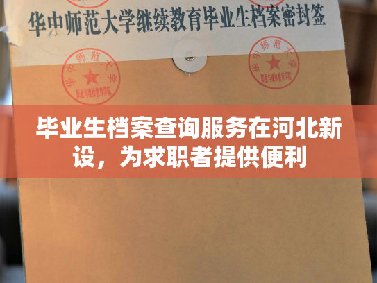 毕业生档案查询服务在河北新设，为求职者提供便利