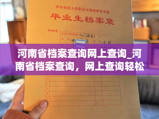 河南省档案查询网上查询_河南省档案查询，网上查询轻松搞定