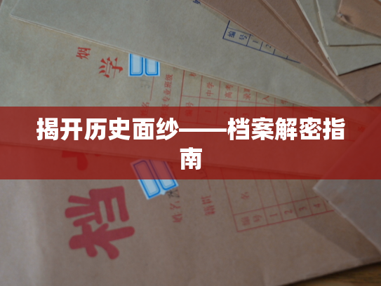 揭开历史面纱——档案解密指南