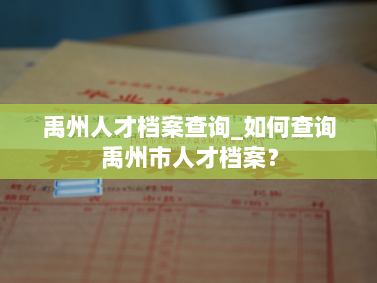 禹州人才档案查询_如何查询禹州市人才档案？