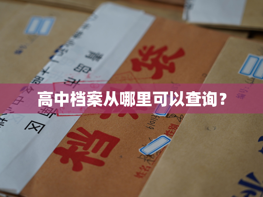 高中档案从哪里可以查询？