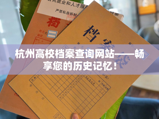 杭州高校档案查询网站——畅享您的历史记忆！