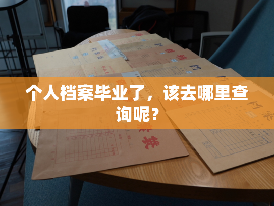 个人档案毕业了，该去哪里查询呢？