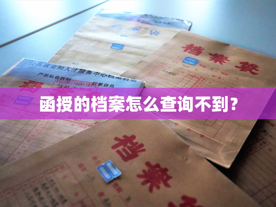 函授的档案怎么查询不到？