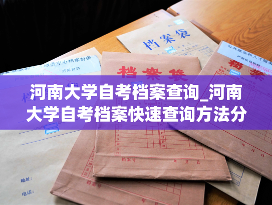 河南大学自考档案查询_河南大学自考档案快速查询方法分享