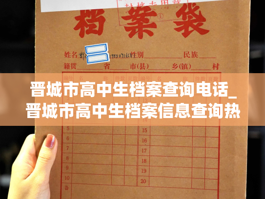 晋城市高中生档案查询电话_晋城市高中生档案信息查询热线
