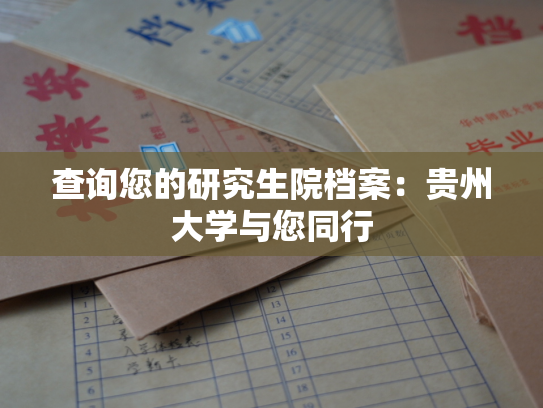 查询您的研究生院档案：贵州大学与您同行