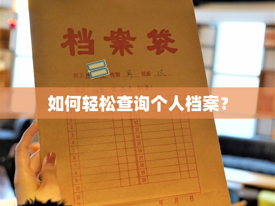 如何轻松查询个人档案？