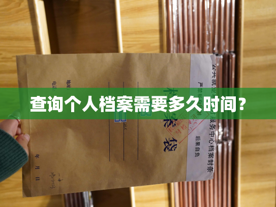 查询个人档案需要多久时间？