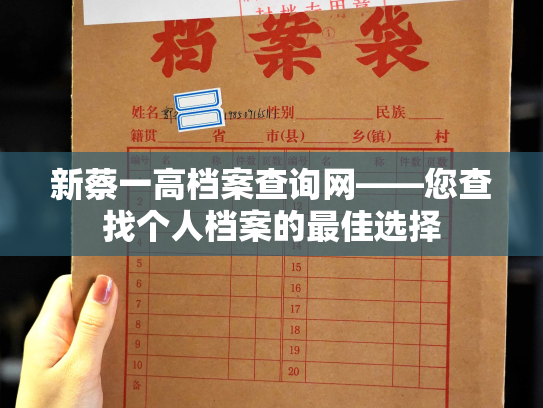 新蔡一高档案查询网——您查找个人档案的最佳选择