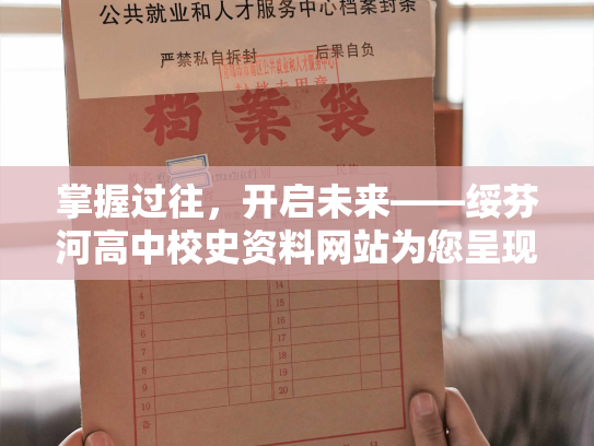 掌握过往，开启未来——绥芬河高中校史资料网站为您呈现