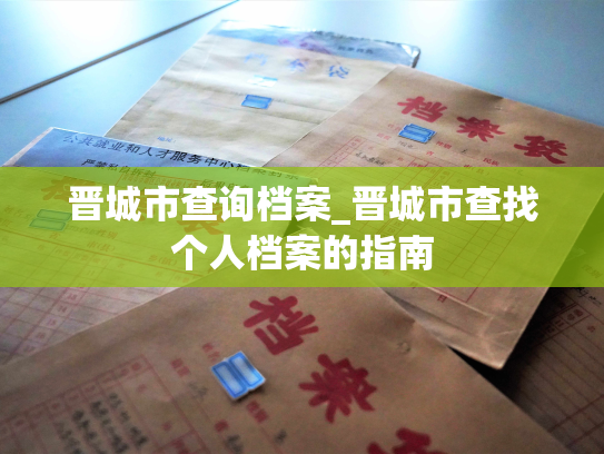 晋城市查询档案_晋城市查找个人档案的指南