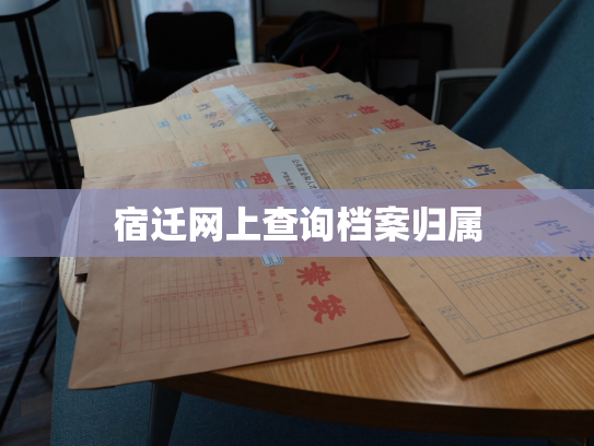 宿迁网上查询档案归属