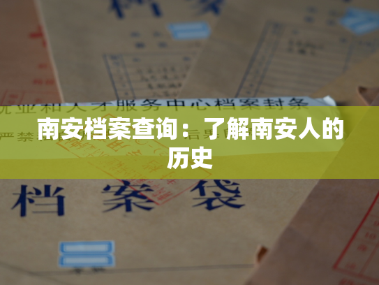 南安档案查询：了解南安人的历史