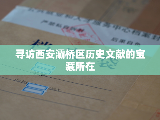 寻访西安灞桥区历史文献的宝藏所在