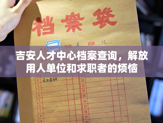 吉安人才中心档案查询，解放用人单位和求职者的烦恼