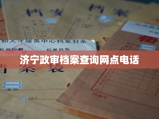 济宁政审档案查询网点电话