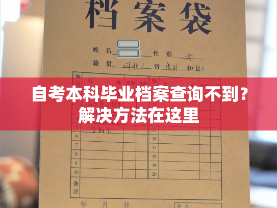 自考本科毕业档案查询不到？解决方法在这里