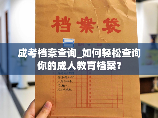 成考档案查询_如何轻松查询你的成人教育档案？