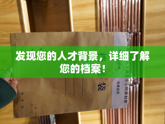 发现您的人才背景，详细了解您的档案！