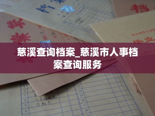 慈溪查询档案_慈溪市人事档案查询服务