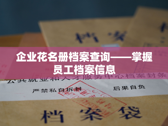 企业花名册档案查询——掌握员工档案信息