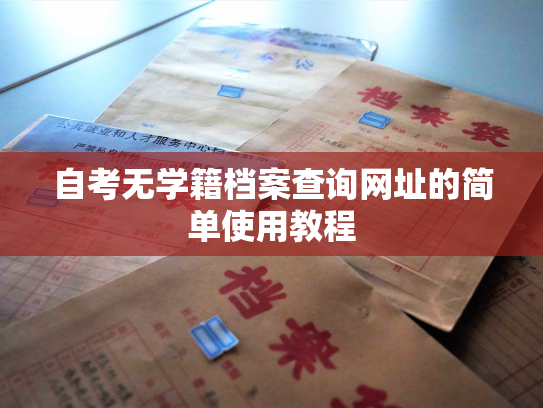 自考无学籍档案查询网址的简单使用教程