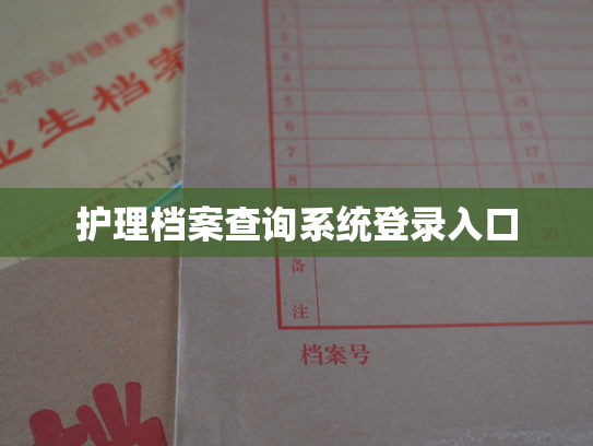 护理档案查询系统登录入口