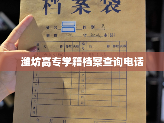 潍坊高专学籍档案查询电话