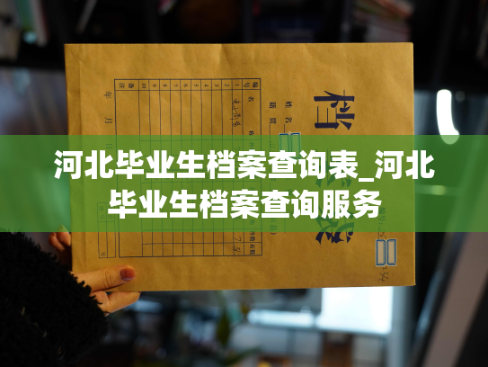 河北毕业生档案查询表_河北毕业生档案查询服务