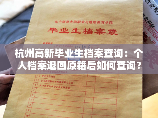 杭州高新毕业生档案查询：个人档案退回原籍后如何查询？