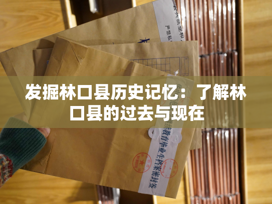 发掘林口县历史记忆：了解林口县的过去与现在