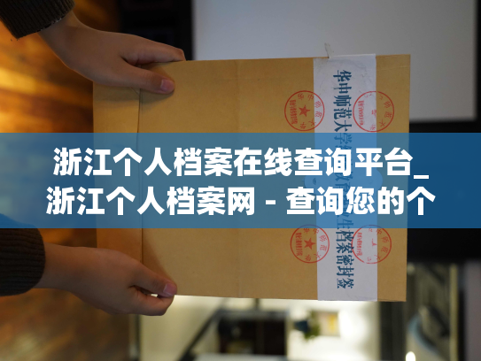 浙江个人档案在线查询平台_浙江个人档案网 - 查询您的个人档案信息！