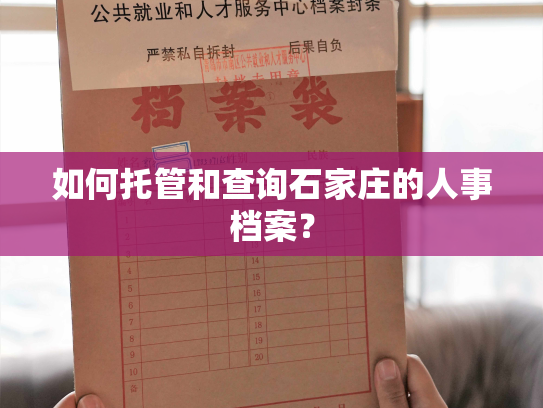 如何托管和查询石家庄的人事档案？