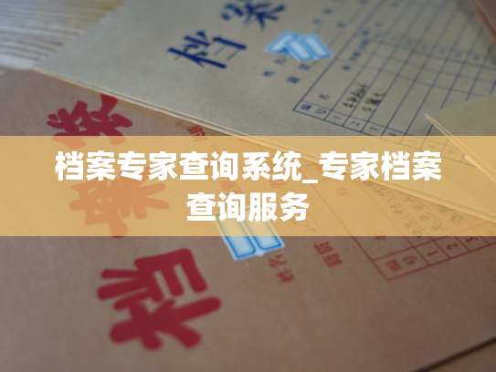 档案专家查询系统_专家档案查询服务