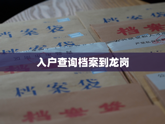 入户查询档案到龙岗