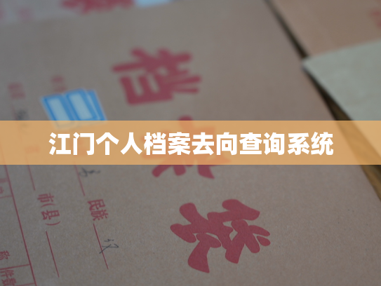 江门个人档案去向查询系统