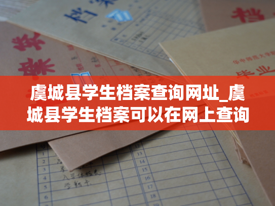 虞城县学生档案查询网址_虞城县学生档案可以在网上查询了！