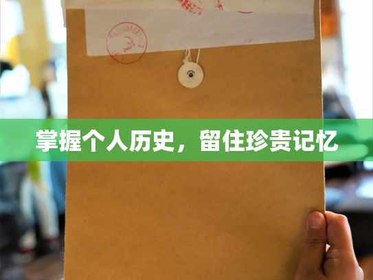掌握个人历史，留住珍贵记忆