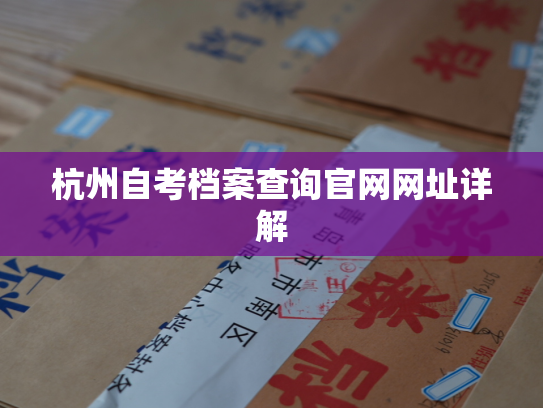 杭州自考档案查询官网网址详解