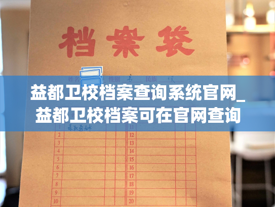 益都卫校档案查询系统官网_益都卫校档案可在官网查询