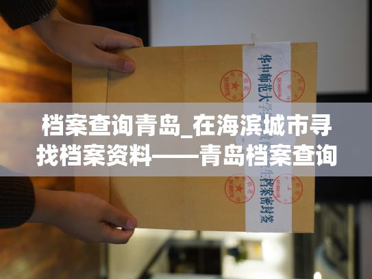 档案查询青岛_在海滨城市寻找档案资料——青岛档案查询