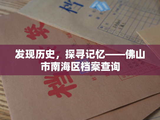 发现历史，探寻记忆——佛山市南海区档案查询