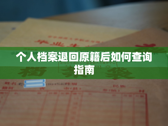个人档案退回原籍后如何查询指南