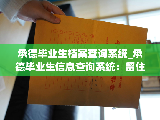 承德毕业生档案查询系统_承德毕业生信息查询系统：留住青春，寻找未来