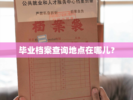 毕业档案查询地点在哪儿？