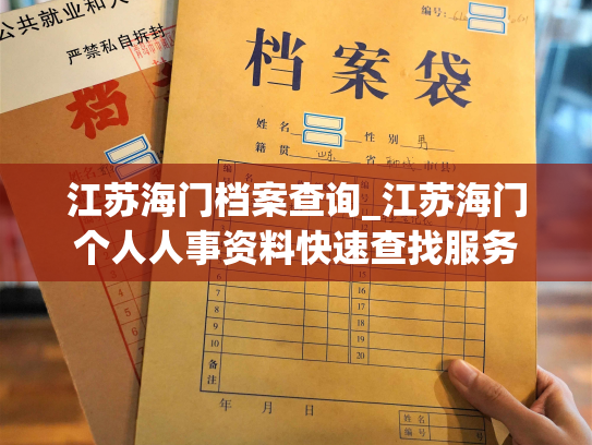 江苏海门档案查询_江苏海门个人人事资料快速查找服务