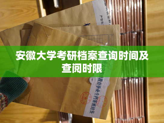 安徽大学考研档案查询时间及查阅时限