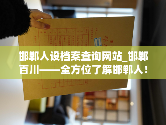 邯郸人设档案查询网站_邯郸百川——全方位了解邯郸人！